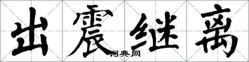翁闓運出震繼離楷書怎么寫
