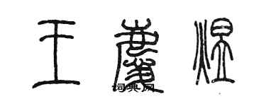 陳墨王慶煜篆書個性簽名怎么寫