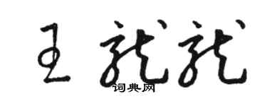 駱恆光王龍龍草書個性簽名怎么寫