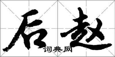 胡問遂後趙行書怎么寫