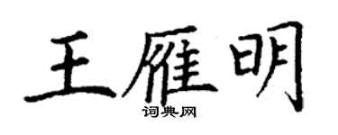 丁謙王雁明楷書個性簽名怎么寫