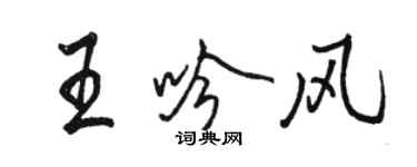 駱恆光王吟風行書個性簽名怎么寫