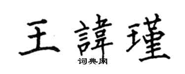 何伯昌王諱瑾楷書個性簽名怎么寫