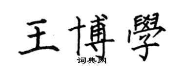 何伯昌王博學楷書個性簽名怎么寫