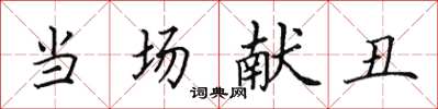 田英章當場獻醜楷書怎么寫