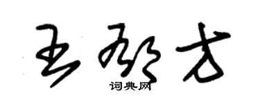 朱錫榮王郁方草書個性簽名怎么寫