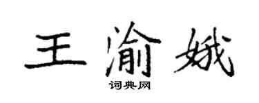 袁強王渝娥楷書個性簽名怎么寫