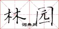 黃華生林園楷書怎么寫