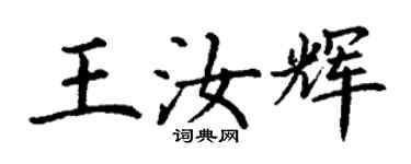 丁謙王汝輝楷書個性簽名怎么寫
