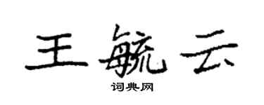 袁強王毓雲楷書個性簽名怎么寫