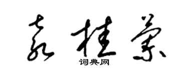 梁錦英袁桂蘭草書個性簽名怎么寫