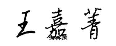 王正良王嘉菁行書個性簽名怎么寫