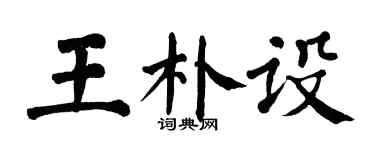 翁闓運王朴設楷書個性簽名怎么寫