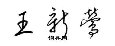 梁錦英王新鶯草書個性簽名怎么寫