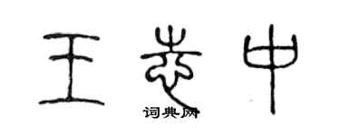 陳聲遠王志中篆書個性簽名怎么寫