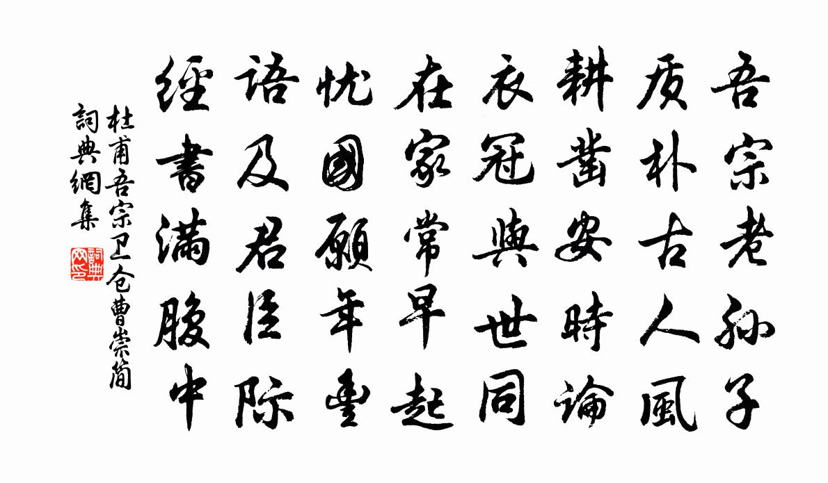 杜甫吾宗(衛倉曹崇簡)書法作品欣賞