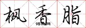 荊霄鵬楓香脂行書怎么寫