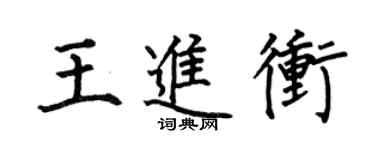 何伯昌王進沖楷書個性簽名怎么寫