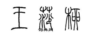 陳墨王莎柳篆書個性簽名怎么寫