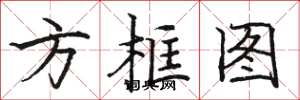 駱恆光方框圖楷書怎么寫