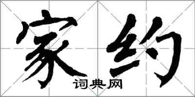 翁闓運家約楷書怎么寫