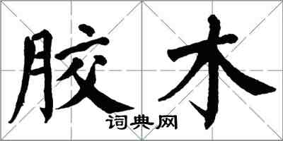 翁闓運膠木楷書怎么寫