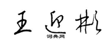 梁錦英王迎彬草書個性簽名怎么寫