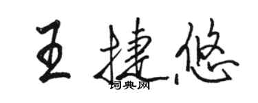 駱恆光王捷悠行書個性簽名怎么寫
