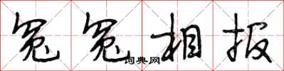 段相林冤冤相報行書怎么寫