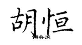 丁謙胡恆楷書個性簽名怎么寫