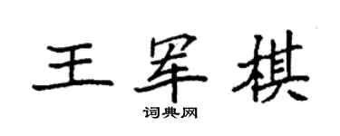袁強王軍棋楷書個性簽名怎么寫