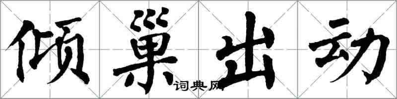 翁闓運傾巢出動楷書怎么寫