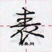 龐中華寫的硬筆行書表