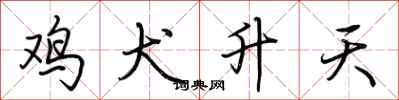 荊霄鵬雞犬升天行書怎么寫