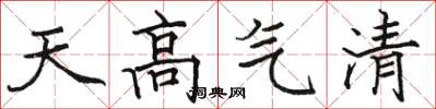 駱恆光天高氣清楷書怎么寫