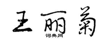 曾慶福王麗菊行書個性簽名怎么寫