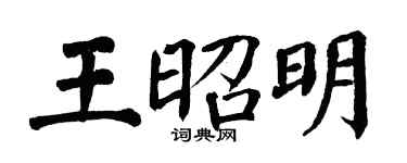 翁闓運王昭明楷書個性簽名怎么寫