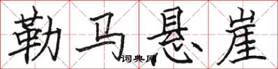 駱恆光勒馬懸崖楷書怎么寫
