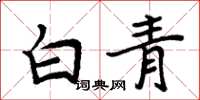周炳元白青楷書怎么寫