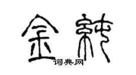 陳聲遠金純篆書個性簽名怎么寫