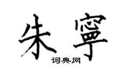 何伯昌朱寧楷書個性簽名怎么寫