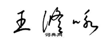 梁錦英王修詠草書個性簽名怎么寫