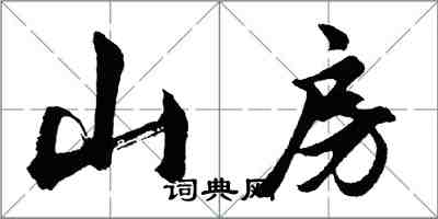 胡問遂山房行書怎么寫