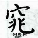 周炳元寫的硬筆楷書窕