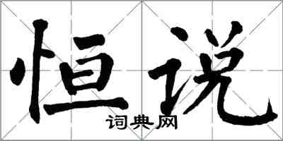 翁闓運恆說楷書怎么寫