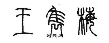 陳墨王雋梅篆書個性簽名怎么寫