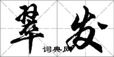 胡問遂翠發行書怎么寫