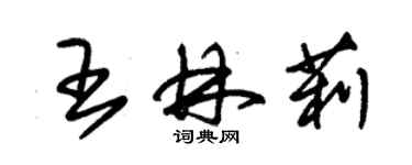 朱錫榮王林莉草書個性簽名怎么寫