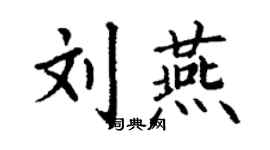 丁謙劉燕楷書個性簽名怎么寫