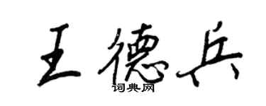 王正良王德兵行書個性簽名怎么寫